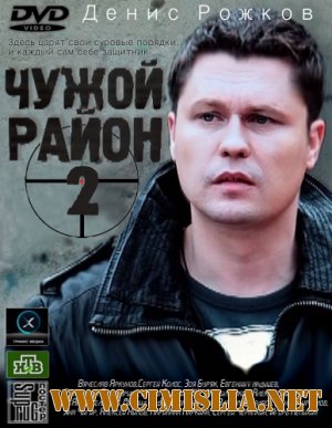 Чужой район [02x01-32] + Фильм о фильме [2013 / SATRip]