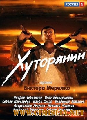 Хуторянин [01-12 из 12] [2013 / SATRip]
