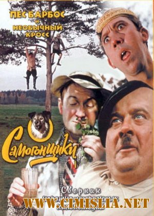 Самогонщики, Пес Барбос и необычный кросс, «Сто грамм» для храбрости [1961-1976 / BDRip]