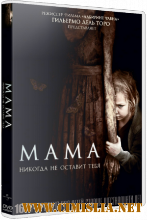 Мама / Mama [2013 / DVDRip]