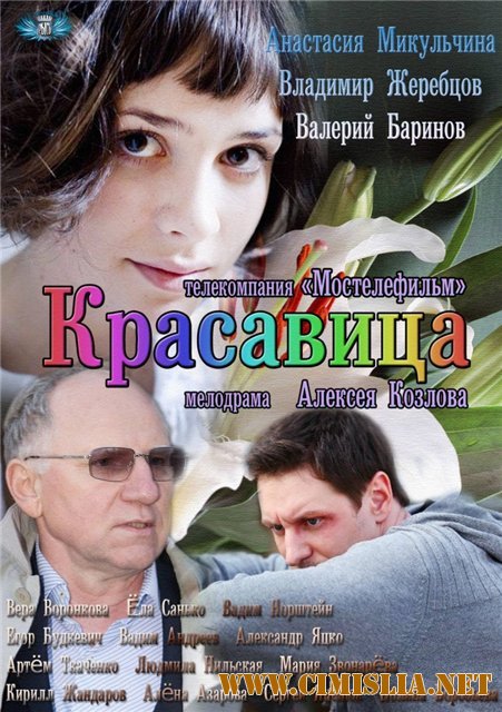 Красавица [01-08 из 08] [2012 / HDTVRip]