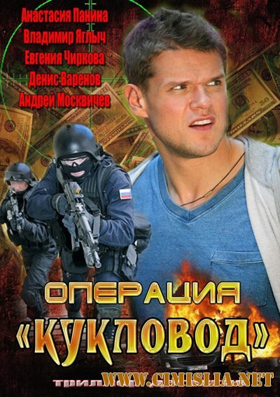 Операция Кукловод [01-32 из 32] [2013 / SATRip]