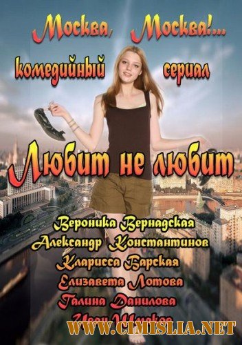 Любит не любит [01-26 из 26] [2013 / SATRip]