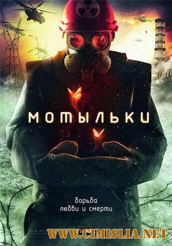 Мотыльки [01-04 из 04] [2013 / DVDRip | Лицензия]