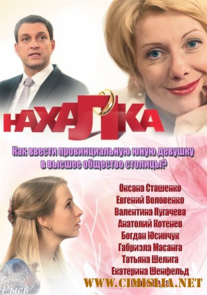 Нахалка [01-04 из 04] [2013 / SATRip]