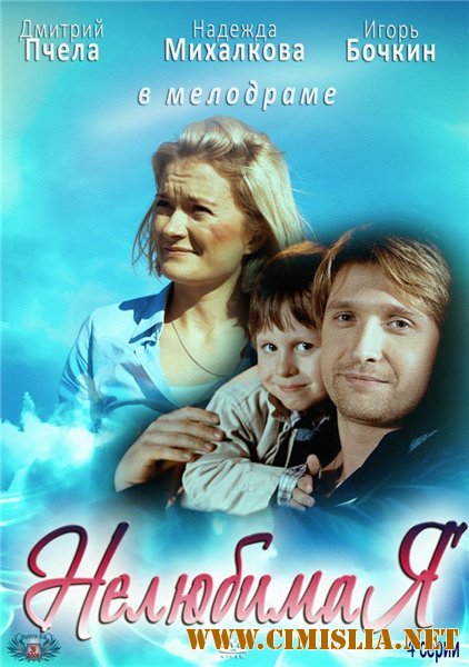 Нелюбимая [01-04 из 04] [2013 / SATRip]