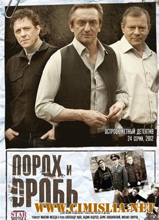 Порох и дробь [01-24 из 24] [2012 / SATRip]