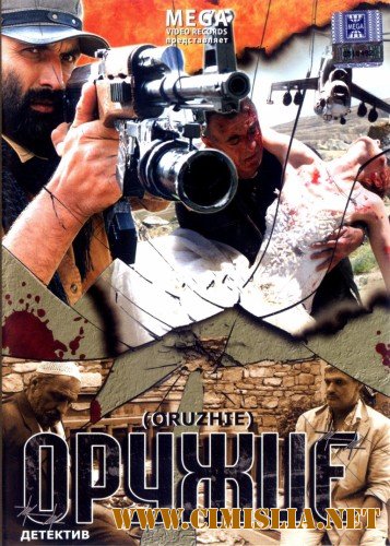 Оружие [01-10 из 10] [2008 / DVDRip]