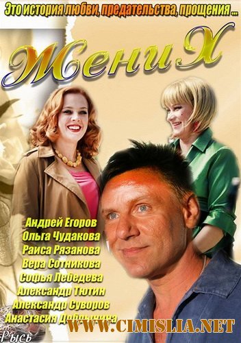 Жених [01-08 из 08] [2013 / SATRip]