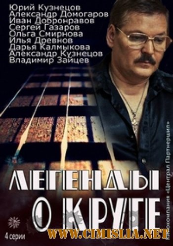 Легенды о Круге [01-04 из 04] [2013 / BDRip]