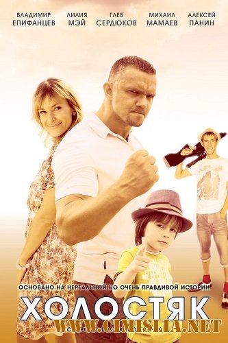 Холостяк [01-04 из 04] [2013 / SATRip]