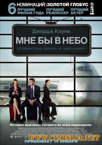 Мне бы в небо / Up in the Air [2009 / HDRip | Лицензия]