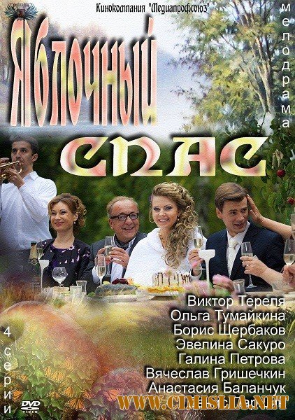 Яблочный спас [01-04 из 04] [2013 / SATRip]