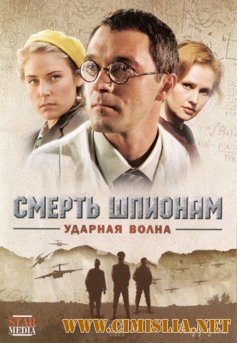 Смерть шпионам: Операция «Ударная волна» [01-04 из 04] [2012 / DVDRip | лицензия]