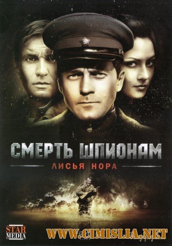 Смерть шпионам: Операция «Лисья нора» [01-04 из 04] [2012 / DVDRip | лицензия]