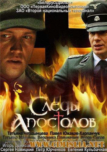 Следы апостолов [01-04 из 04] [2013 / SATRip]