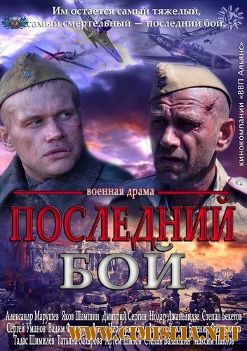 Последний бой [01-03 из 03] [2013 / SATRip]