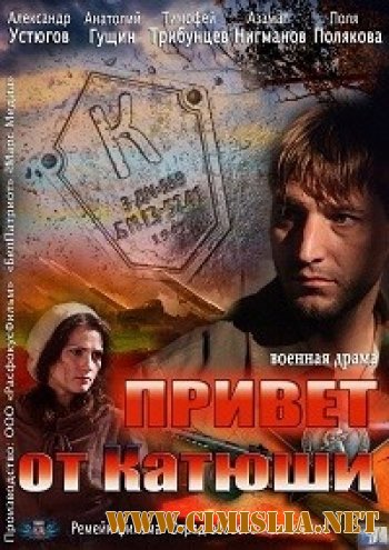 Привет от «Катюши» [01-04 из 04] [2013 / HDTVRip]
