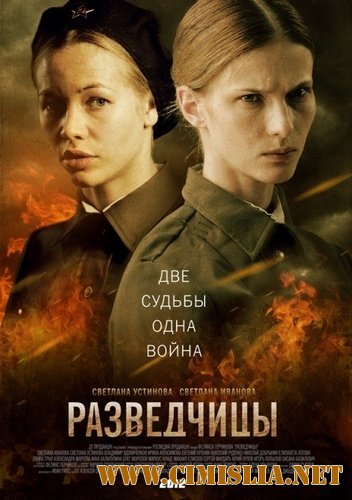 Разведчицы [01-12 из 12] [2013 / DVDRip | Лицензия]