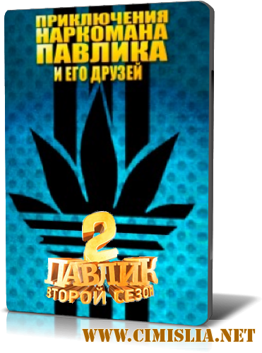 Наркоман Павлик [02x01-16 из 16] [2013 / WEBRip]
