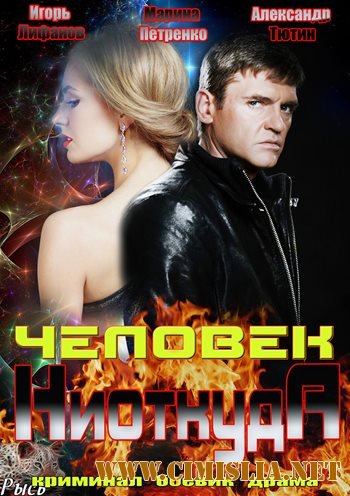 Человек ниоткуда [01-16 из 16] [2013 / SATRip]