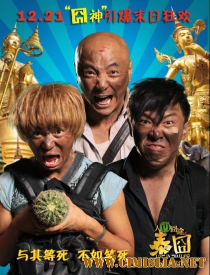 Потерявшиеся в Тайланде / Lost in Thailand [2012 / HDRip]