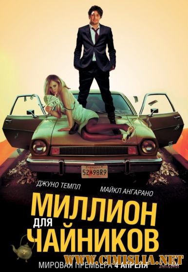 Миллион для чайников / The Brass Teapot [2012 / HDRip | Лицензия]