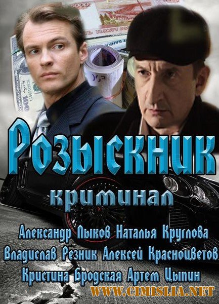 Розыскник [01-04 из 04] [2013 / SATRip]