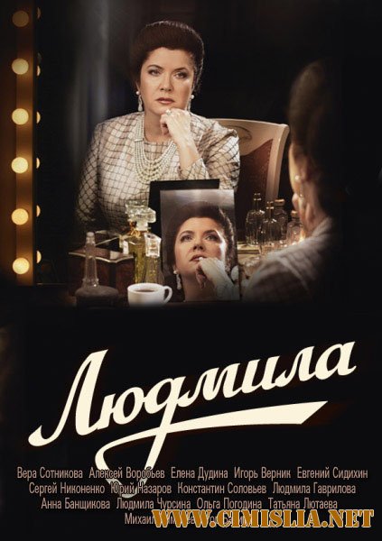 Людмила [01-08 из 08] [2013 / SATRip]