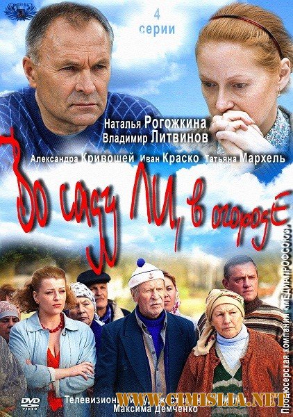 Во саду ли, в огороде [01-04 из 04] [2012 / HDTVRip]