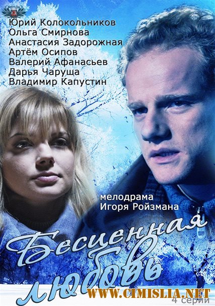 Бесценная любовь [01-04 из 04] [2013 / SATRip]