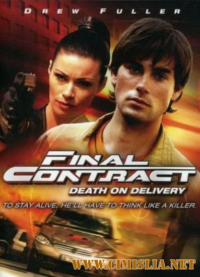 Последний контракт: смерть после доставки / Final Contract: Death on Delivery [2006 / DVDRip]