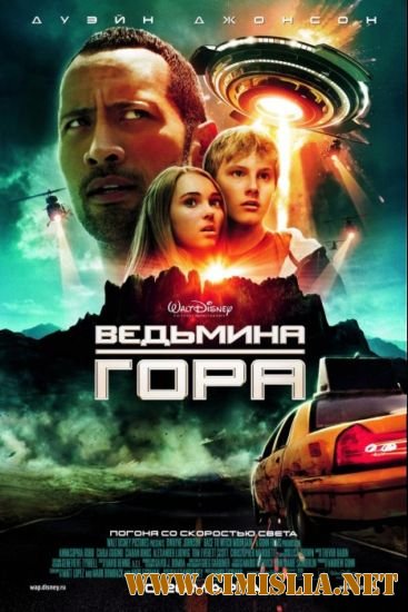 Ведьмина гора / Race to Witch Mountain [x264] [2009 / HDRip]