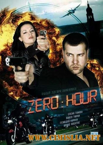 Час Zero / Zero hour / Nullta stunda [2011 / SATRip]