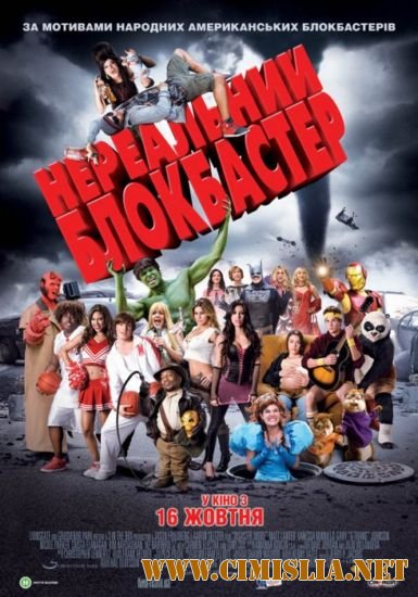 Нереальный блокбастер / Disaster Movie [2008 / BDRip]