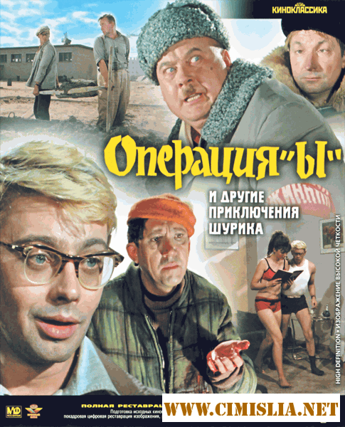 Операция «Ы» и другие приключения Шурика (1965)