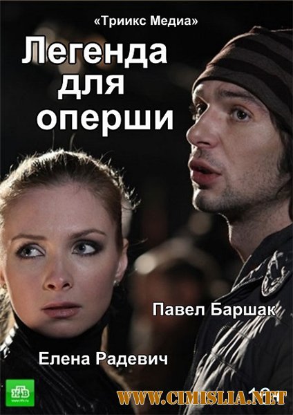 Легенда для оперши [01-04 из 04] [2013 / SATRip]