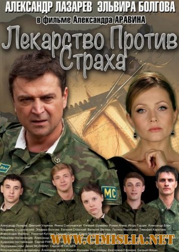 Лекарство против страха [01-16 из 16] [2013 / SATRip]