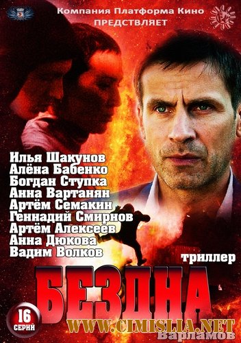 Бездна / Варламов [01-16 из 16] [2013 / SATRip]