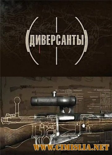 Диверсанты [01-04 из 04] [2013 / DVDRip]