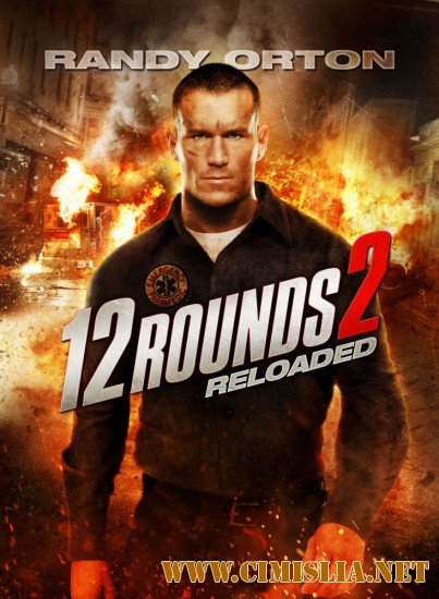 12 раундов: Перезагрузка / 12 Rounds: Reloaded [2013 / HDRip | Лицензия]
