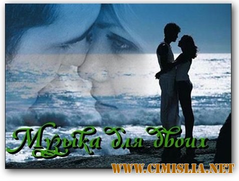 Музыка Для Двоих [2013 / MP3 / 320 kb]