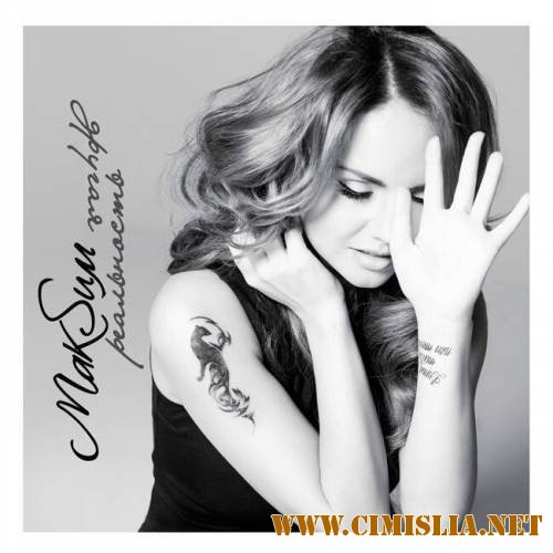 МакSим - Другая реальность [2013 / MP3 / 320 kb]