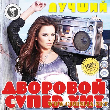 Лучший Дворовой Супер Хит [2013 / MP3 / 256 kb]