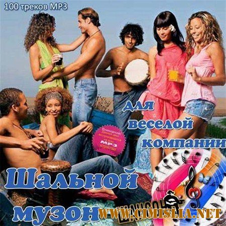 Шальной музон для веселой компании [2013 / MP3 / 256 kb]