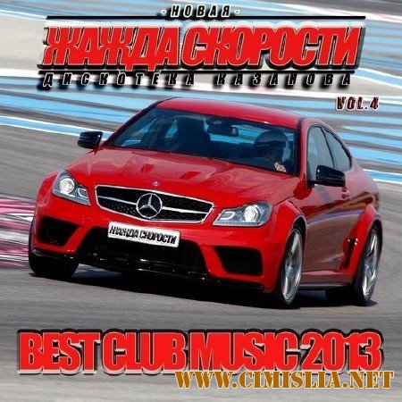 Новая Жажда Скорости vol.4 [2013 / MP3 / 320 kb]