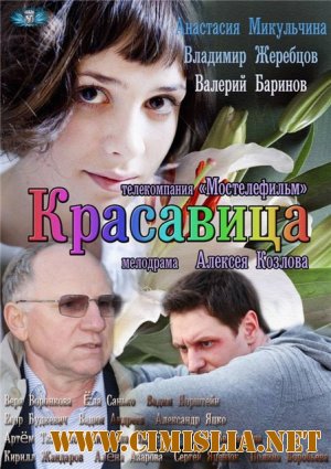 Красавица [01-08 из 08] [2012 / HDTVRip]