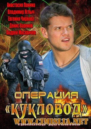 Операция Кукловод [01-32 из 32] [2013 / SATRip]