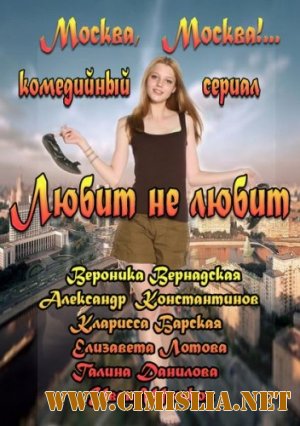 Любит не любит [01-26 из 26] [2013 / SATRip]