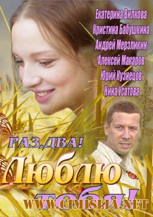 Раз, два! Люблю тебя! [01-04 из 04] [2013 / SATRip]